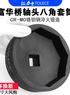 富华桥轴头套筒75 80 90 95 100102 122124八角大风炮 头专用工具