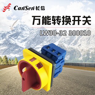 长信万能转换开关LW30-32 300010 负载断路开关 电源切断开关 32A