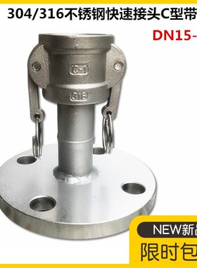 304不锈钢快速接头316阴端带法兰卸油口油罐车C型带法兰2寸3寸4寸