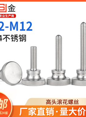 304不锈钢高头滚花手拧螺丝 手紧螺丝 手扭螺丝 GB834 M2/8/10/12