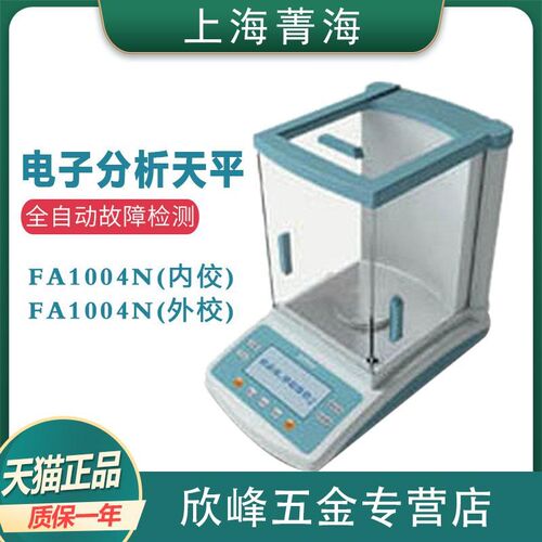 【上海菁海】FA1004N电子分析天平100g/0.1mg实验室万分之一秤