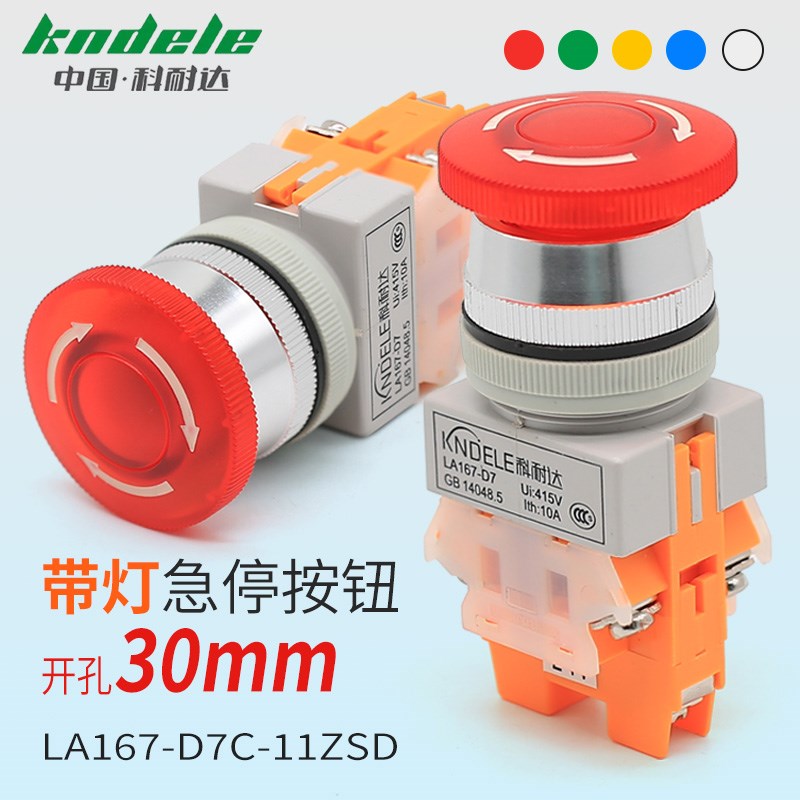 科耐达急停按钮带灯 开孔30mm LA167-D7C-11ZSD蘑菇头式开关电源
