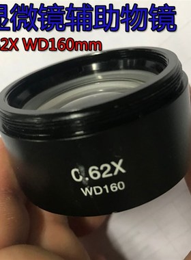 体式显微镜辅助物镜0.62X焦距WD160物镜通透 增距镜0.62X