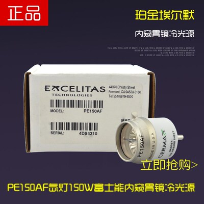 珀金埃尔默PE150AF氙灯1350LM EXCELITAS富士能Fujinon2200冷光源