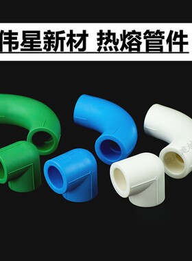 伟星PPR90度弯头伟星PPR白蓝绿色20/25/4分6分热熔直角弯头