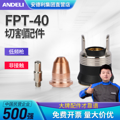 安德利IPT-40等离子割嘴电极喷嘴割枪LGK/CUT-40等离子切割机配件