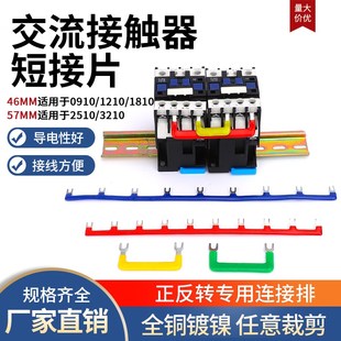 交流接触器连接条CJX2/NXC/LC1D短接片46MM正反转汇流排端子排