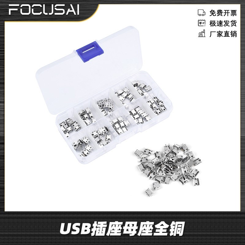 USB插座母座全铜Micro-USB 5P插座插孔10种型号50PCS/100PCS