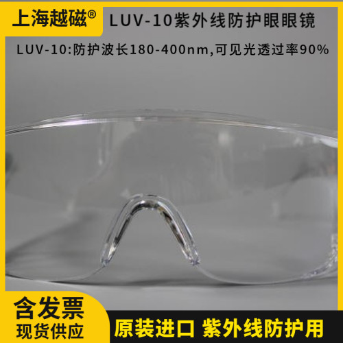 美国路阳 LUV-10紫外线防护眼镜 紫外线防护(180-400nm)原装正