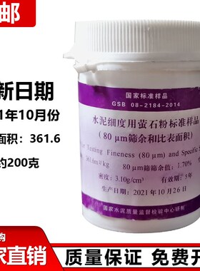 大瓶 水泥细度用萤石粉标准样品 (和比表面积)0.080mm标准粉