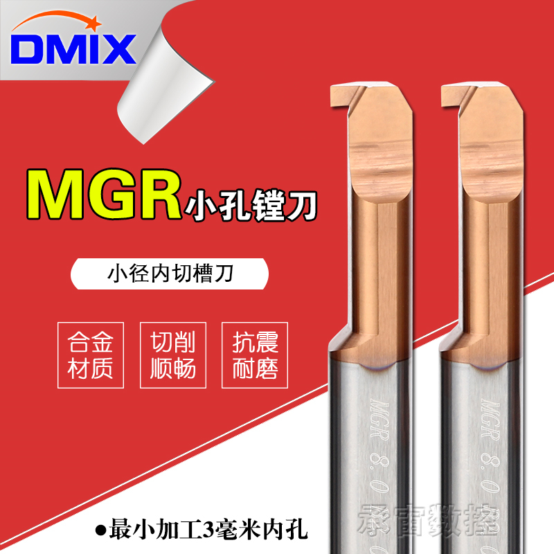 小内槽刀杆MGR内切槽刀杆DMIX德迈斯钨钢小径内槽车刀内孔小槽刀