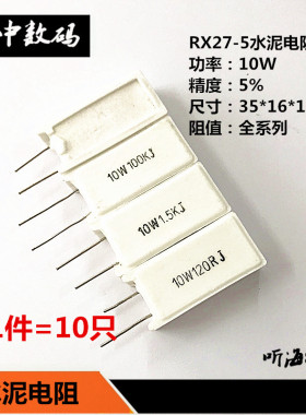 10W水泥电阻立式RX27-5 10W150R 150RJ 10W 150欧姆精度5% (10只)