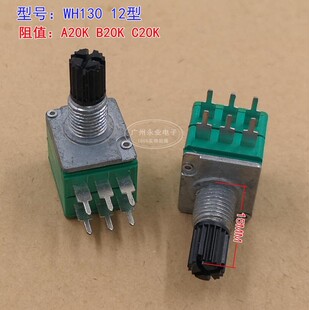 WH130 12型精密双联电位器 A20K B20K C20K 功放音响音量 6脚
