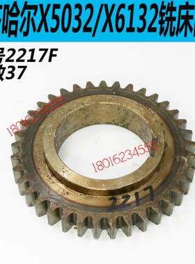 齐齐哈尔X5032C铣床齿轮齐齐哈尔X6132C铣床齿轮X6132铣床齿轮
