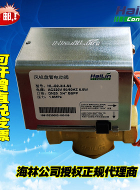 海林电动二通阀220V中央空调阀门DN20风机盘管电磁阀HL-G2-3/4-S2