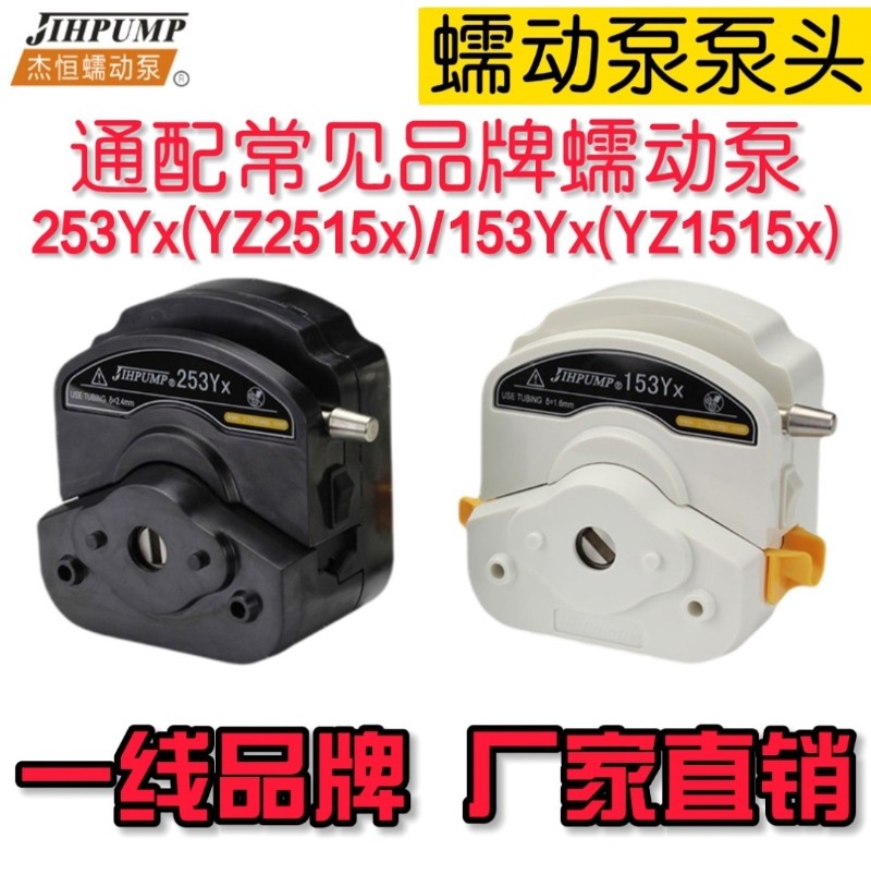 杰恒153Yx蠕动泵泵头yz2515x实验室蠕动泵头yz1515x白色253Yx灌装