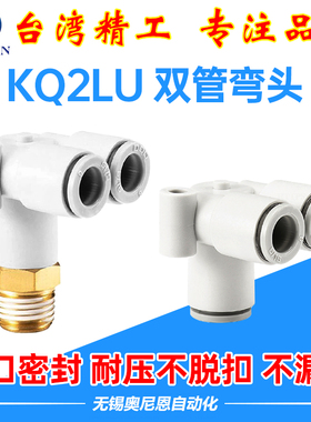气管快插KQ2LU双管弯通接头外螺纹06/08/10/12-00/01/02/03/04S