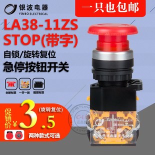 LA38 11ZS自锁一开一闭带字STOP急停按钮紧急旋钮YJ139上海银波yb