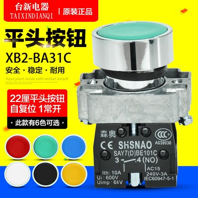 森奥金属按钮开关XB2-BA31C平头22厘常开启动停止按钮ZB-B101C