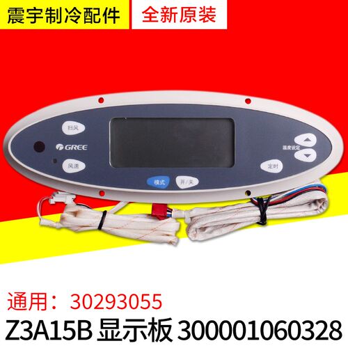 适用格力空调配件 300001060328 Z3A15B 30293055 控制板显示板