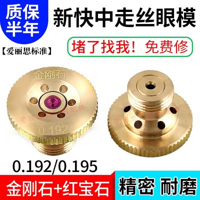 上海新快中走丝眼模喷水导丝嘴0.192金刚石红宝石规格齐 精密耐用