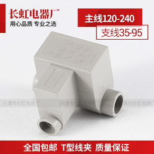 240支线35 T型线夹 主线120 免破三通端子分支端子 导线分流器