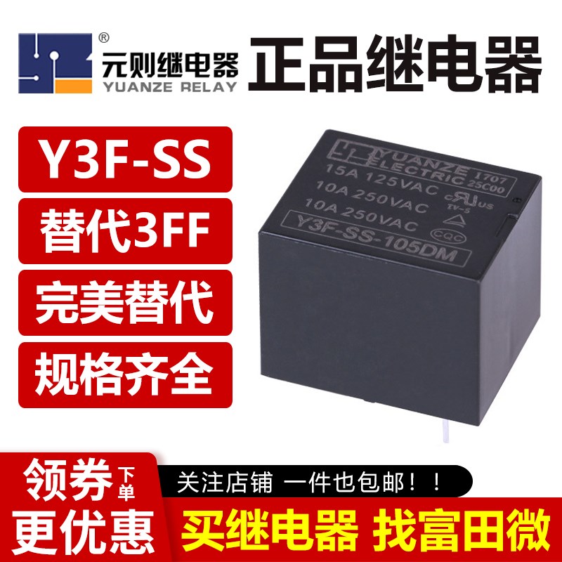 元则继电器 Y3F-SS-105DM 12VDC DC24V 4脚10A宏发HF JQC-3FF SRD