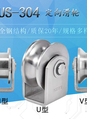 304不锈钢轴承定滑轮 U/V/H型方管轨道轮 平稳移门单轮钢丝绳槽轮