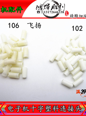 世新102手柄S106103L飞扬强钻塑料十字塑料连接轴电子机手柄配件