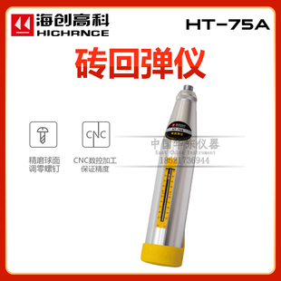 北京海创高科HT 75A型测砖回弹仪烧结多孔砖砌体砖抗压强度检测