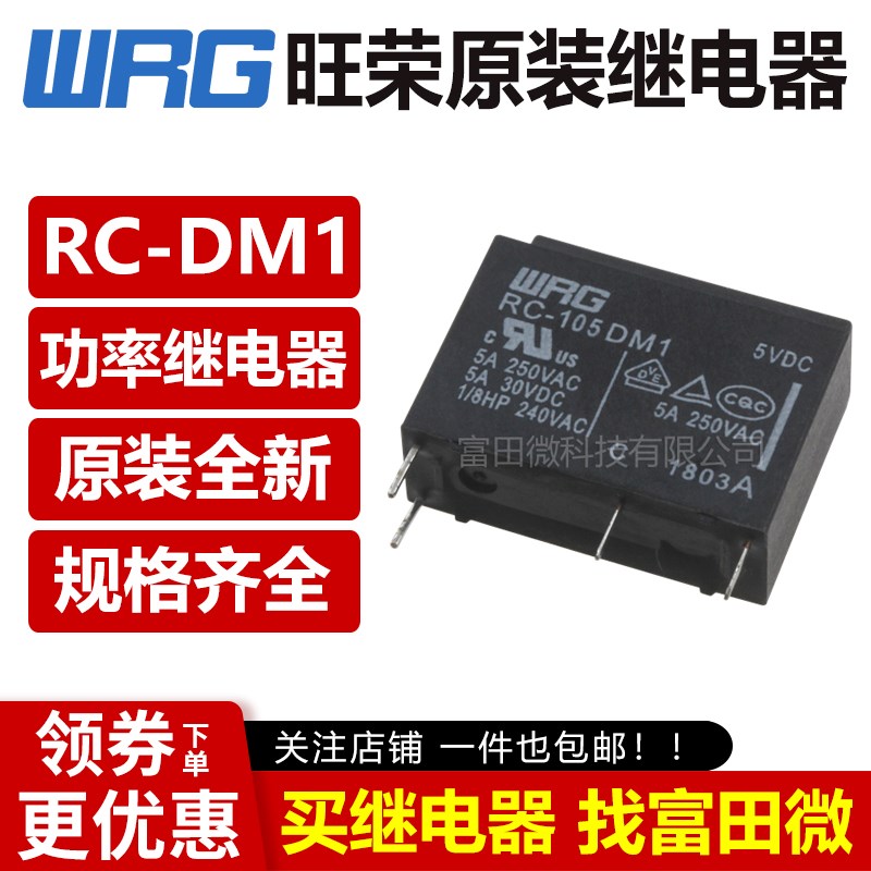 RC-105DM1 RC-112DM1 RC-124DM1 旺荣WRG 5A250v 继电器 替HF46F