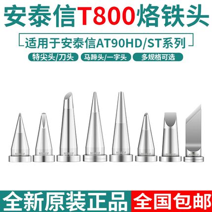 ATTEN安泰信电烙铁头T800尖头ST-100电焊台刀头马蹄头AT90DH焊头
