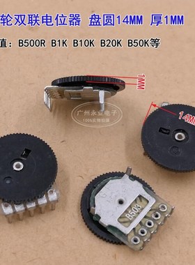 14X1MM 拨盘齿轮电位器 双联5脚 B500R1K10K20K50K音量调节唱戏机