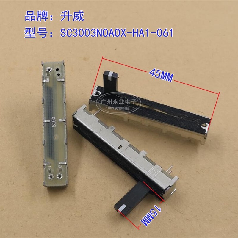 升威 SC3043N 45MM直滑推子单联电位器 B10K 带中点  波纤板 B103