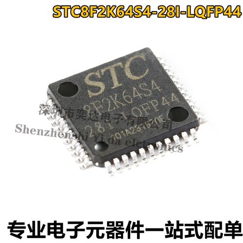 全新原装 STC8F2K64S4-28I-LQFP44 宏晶单片机 可代替STC8F2K64S2