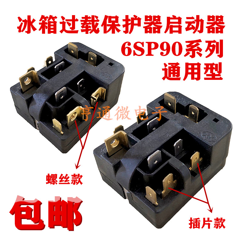 适用海尔冰箱压缩机过热保护器6SP9035 9009 9038 PTC继电启动器