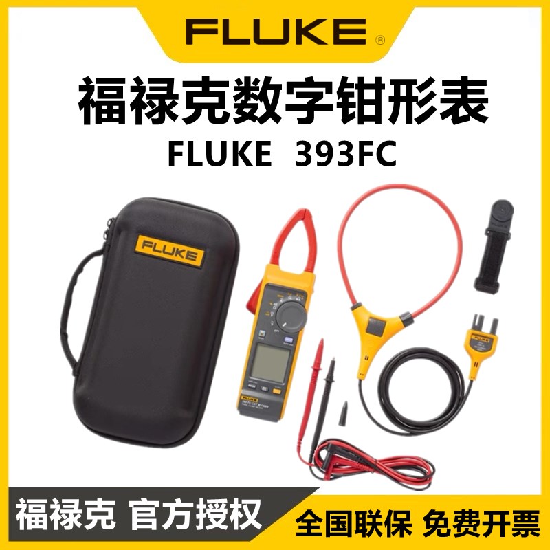 FLUKE福禄克393FC专有效值数字钳形表1500V直流电压钳表F393FC