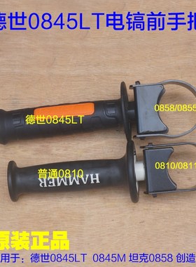 德世0845LT 0845M电镐前手把 辅助手柄坦克0858 0810创造0811配件