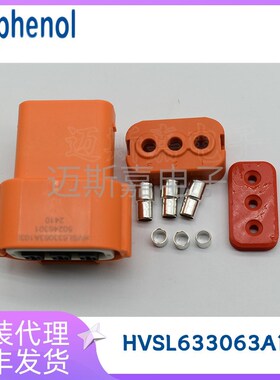 HVSL633063B代理安费诺HVSL633063A103I/B103I/A104I汽车连接器