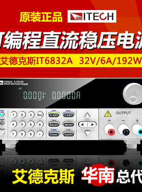 ITECH艾德克斯IT6831A/6832A/IT6833A/IT6834A可编程直流稳压电源