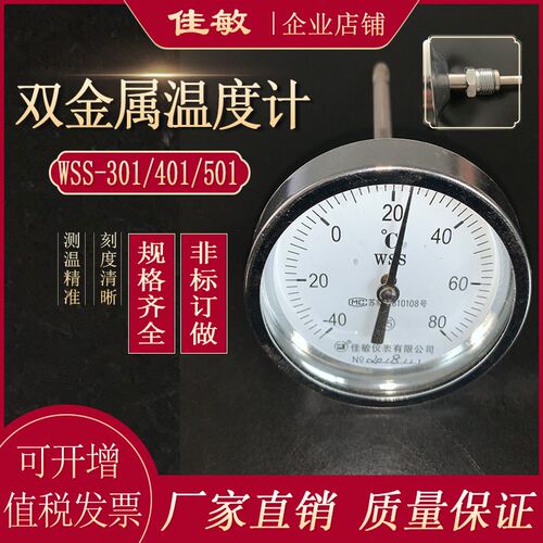 佳敏双金属温度计WSS-301/401/501 轴向型 测温 工业螺纹温度表