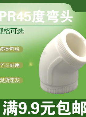 白色PPR45度弯头2025324050637590110PPR直弯墙角弯头ppr水管配件