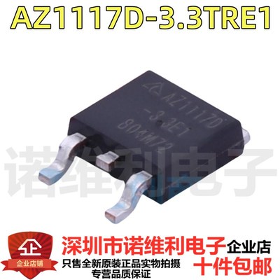 全新原装 AZ1117D-3.3TRE1 3.3E1 3.3V稳压器芯片 贴片TO-252现货