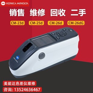 出租柯尼卡美能达色差仪CM 维修 23d 25d 26dG配件 销售 26d 二手