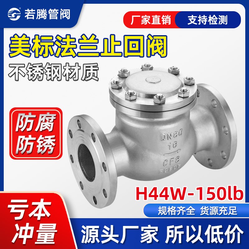 304/316L不锈钢美标法兰旋启式止回阀H44W-150lbR/RL逆止阀单向阀