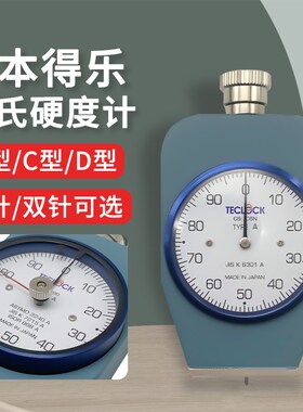 日本TECLOCK得乐橡胶硬度计GS-706N A型硬度计邵氏橡胶塑料硬度计