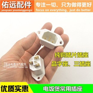 电饭锅电饭煲电压力锅 电炒锅电热锅电源插座插头铜脚品字三孔3脚