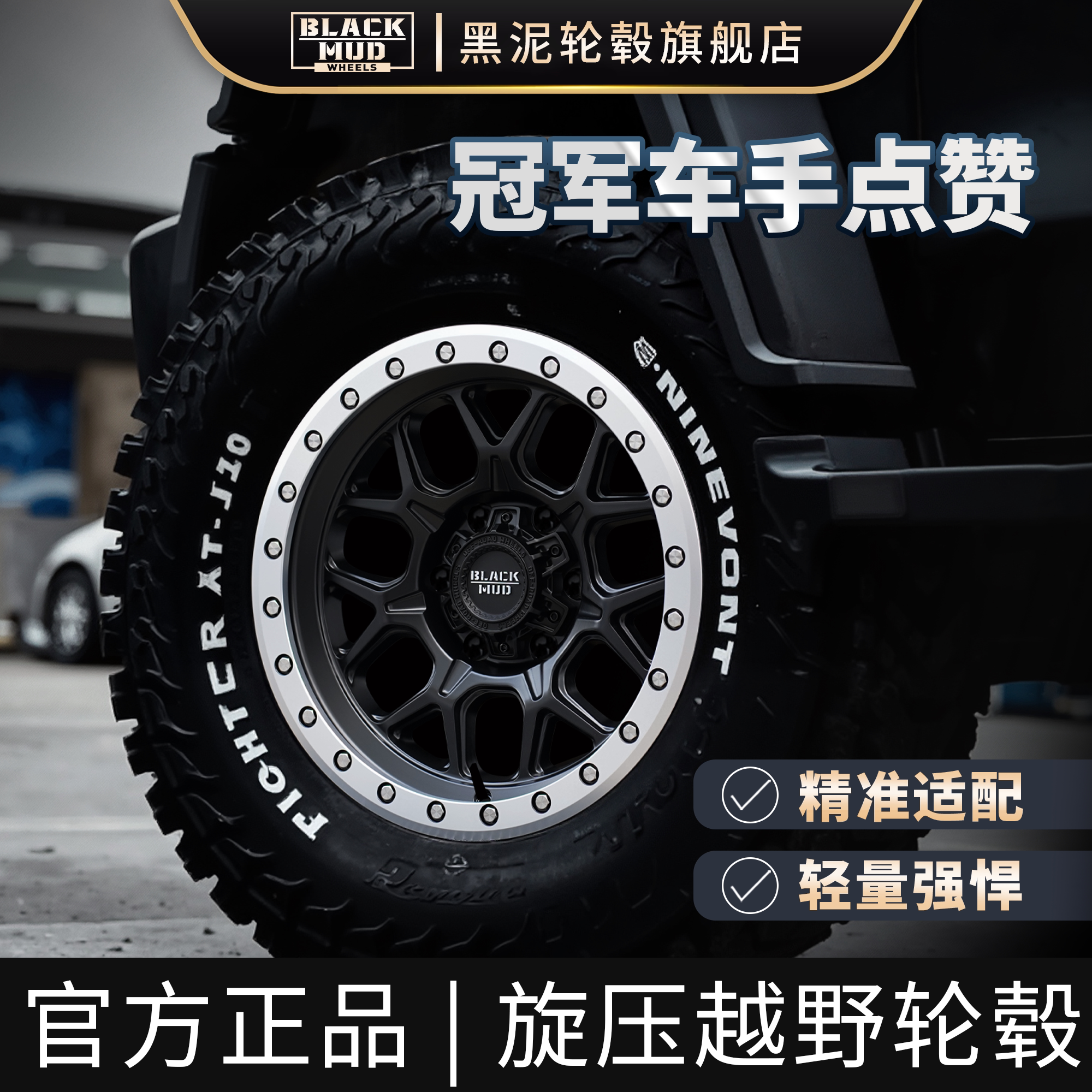 BLACK MUD黑泥轮毂M510内防脱越野轮毂适用坦克300牧马人旋压轮毂
