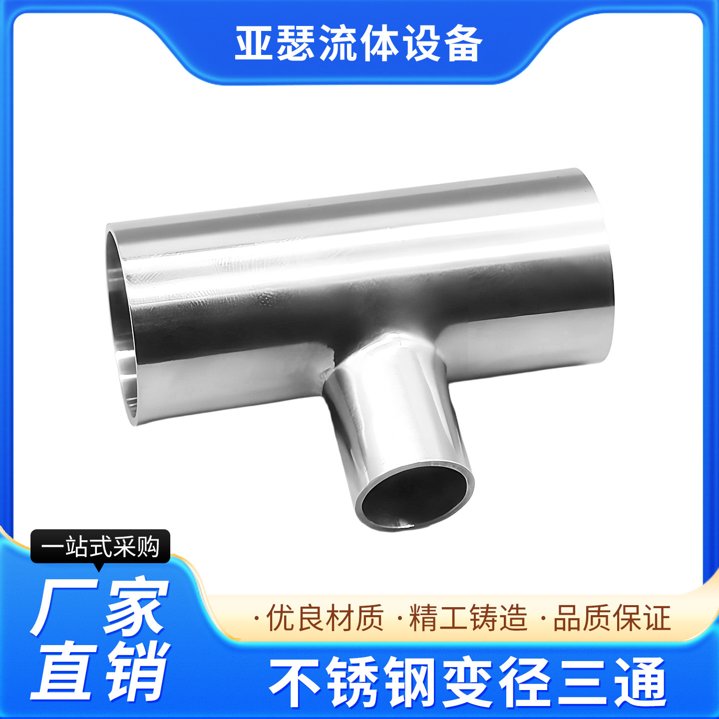 316L不锈钢卫生级变径三通焊接T型异径三通大转小管件19 25 32 51