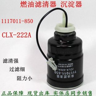 850柴油沉淀器 1117011 222 CLX 五适配十铃货车皮卡